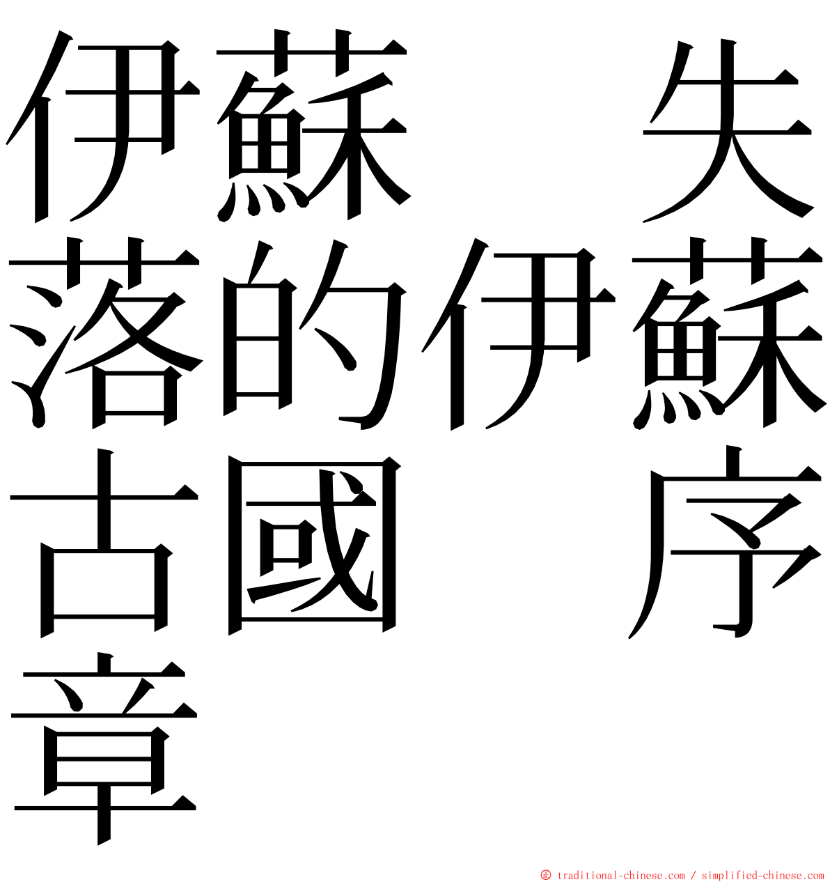 伊蘇　失落的伊蘇古國　序章 ming font